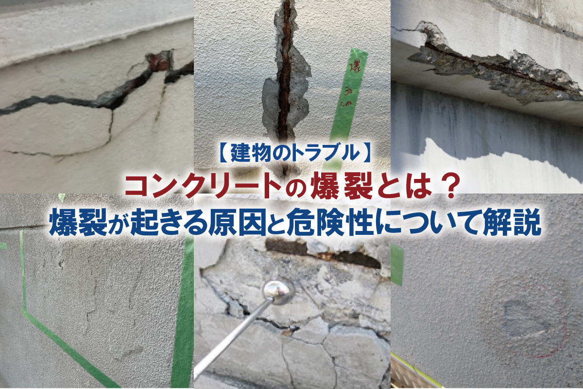 【建物のトラブル】コンクリートの爆裂とは？爆裂が起きる原因と危険性について解説