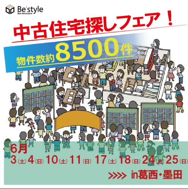 賃貸脱出応援イベント♪中古マンション探しフェア開催のお知らせ!!