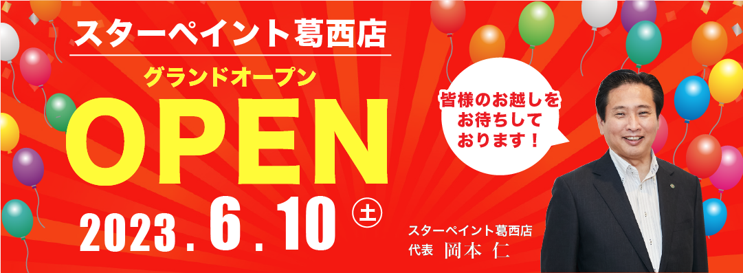 東京都墨田区ベストウイングテクノ｜外壁＆屋根塗装専門店『スターペイント葛西店』ＯＰＥＮのお知らせ!!