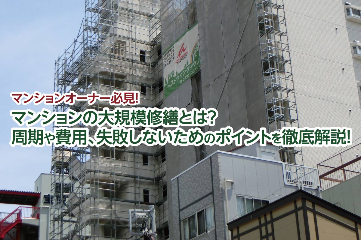 マンションの大規模修繕とは?周期や費用、失敗しないためのポイントを徹底解説!