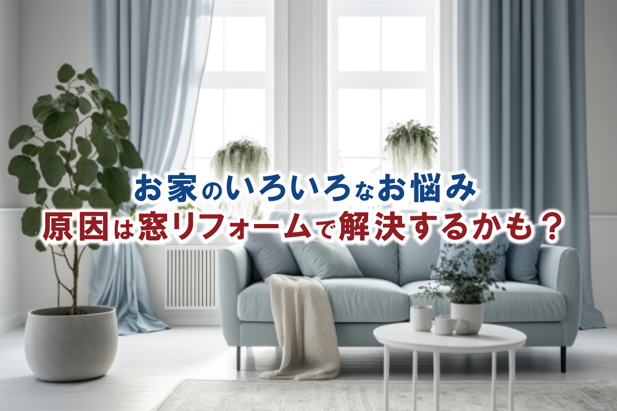 墨田区で窓リフォームにお悩みの方必見！お家のいろいろなお悩み、原因は窓⁉リフォームで解決するかも？