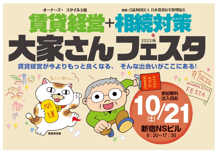 10月21日(土)オーナーズ・スタイル主催「賃貸経営＋相続対策 大家さんフェスタ 2023秋」出展決定！