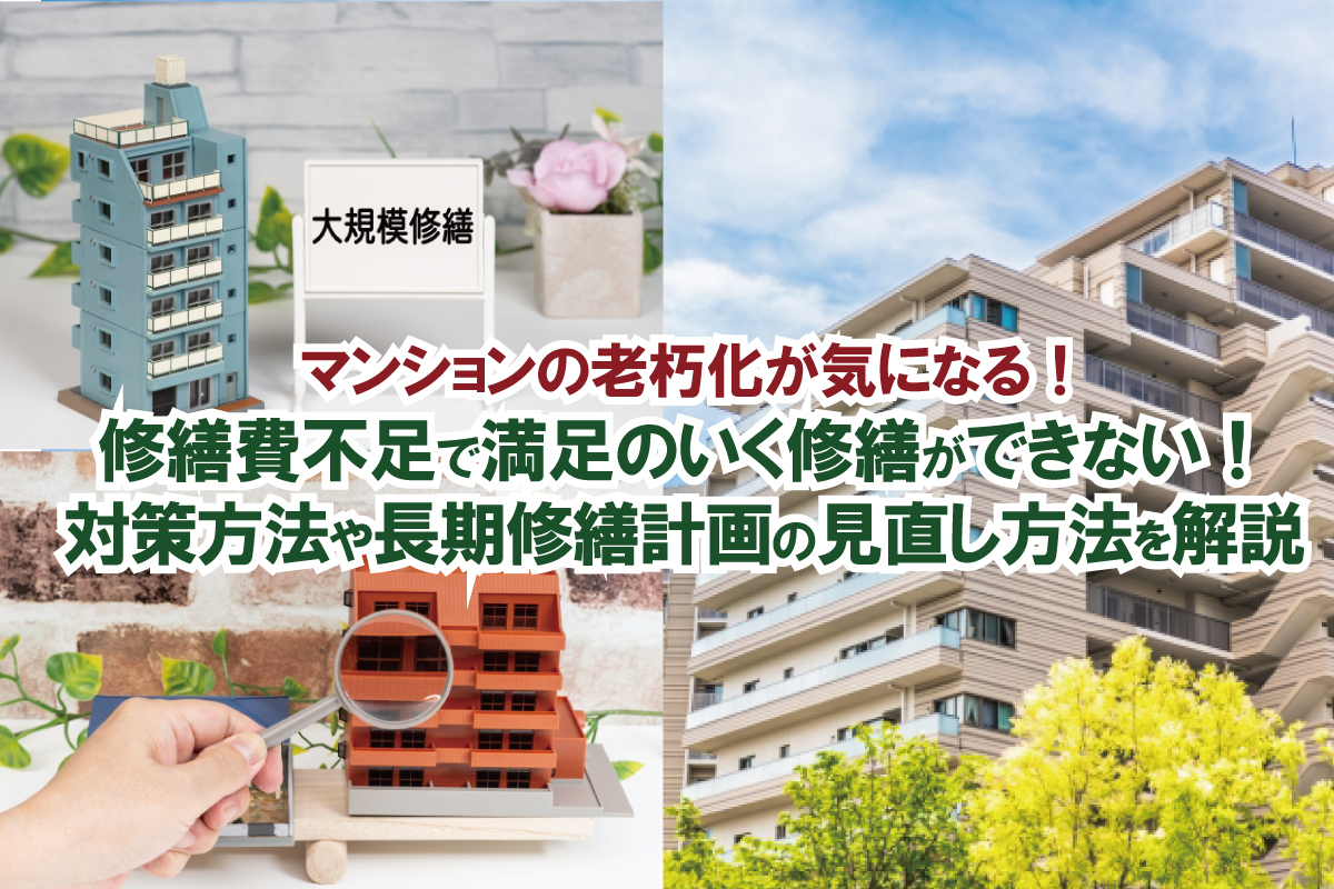 マンションの老朽化が気になる! 修繕費不足で満足のいく修繕ができない! 対策方法や長期修繕計画の見直し方法を解説