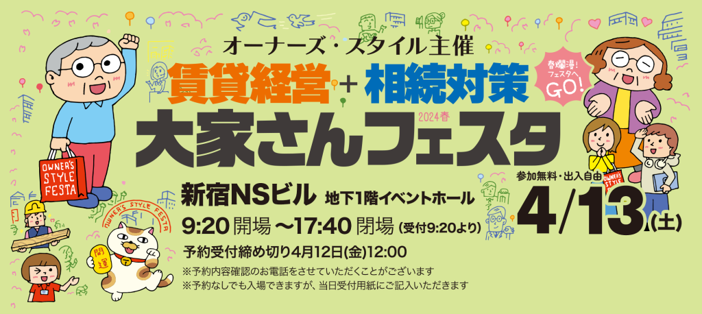 賃貸経営＋相続対策 大家さんフェスタ 2024春