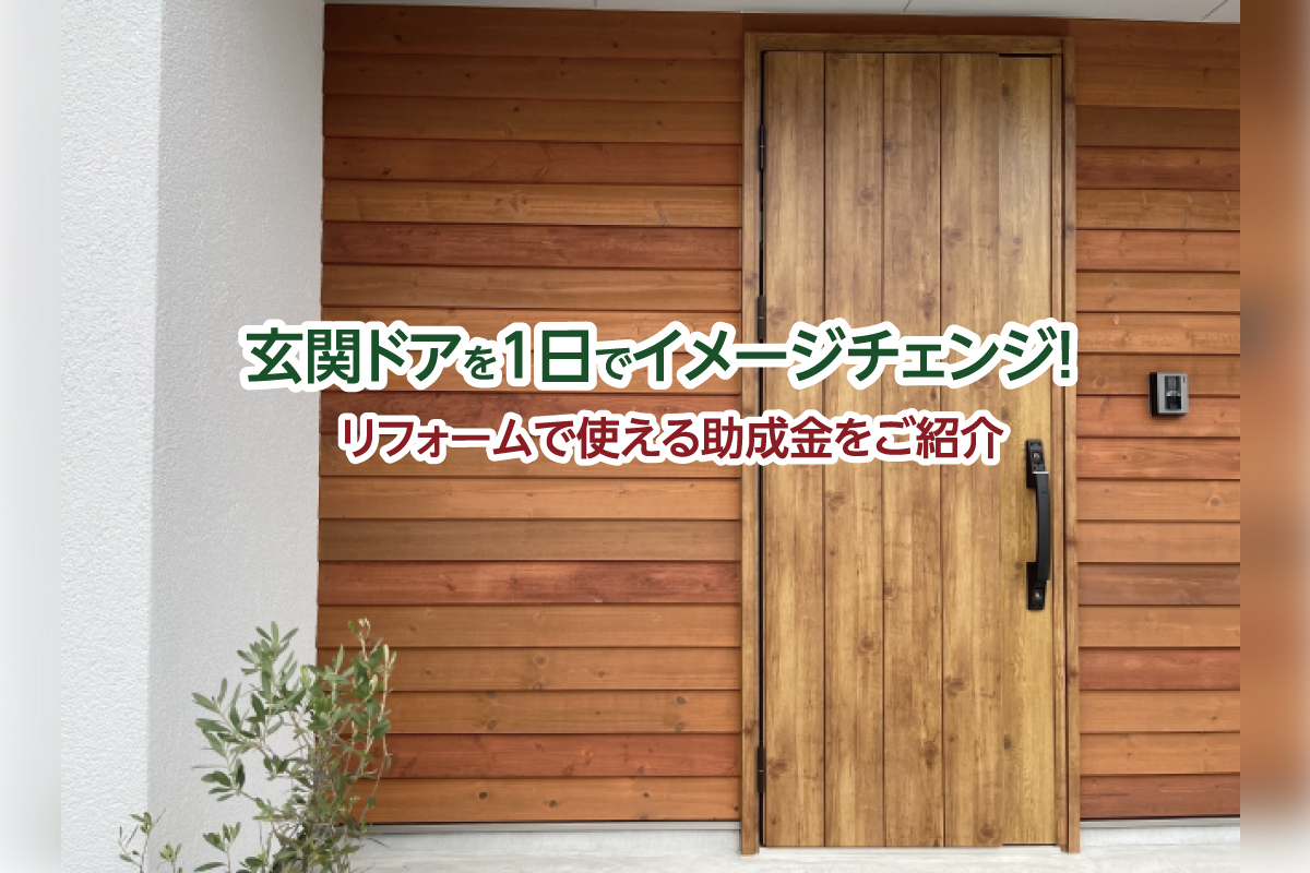 玄関ドアを1日でイメージチェンジ！リフォームで使える助成金をご紹介！