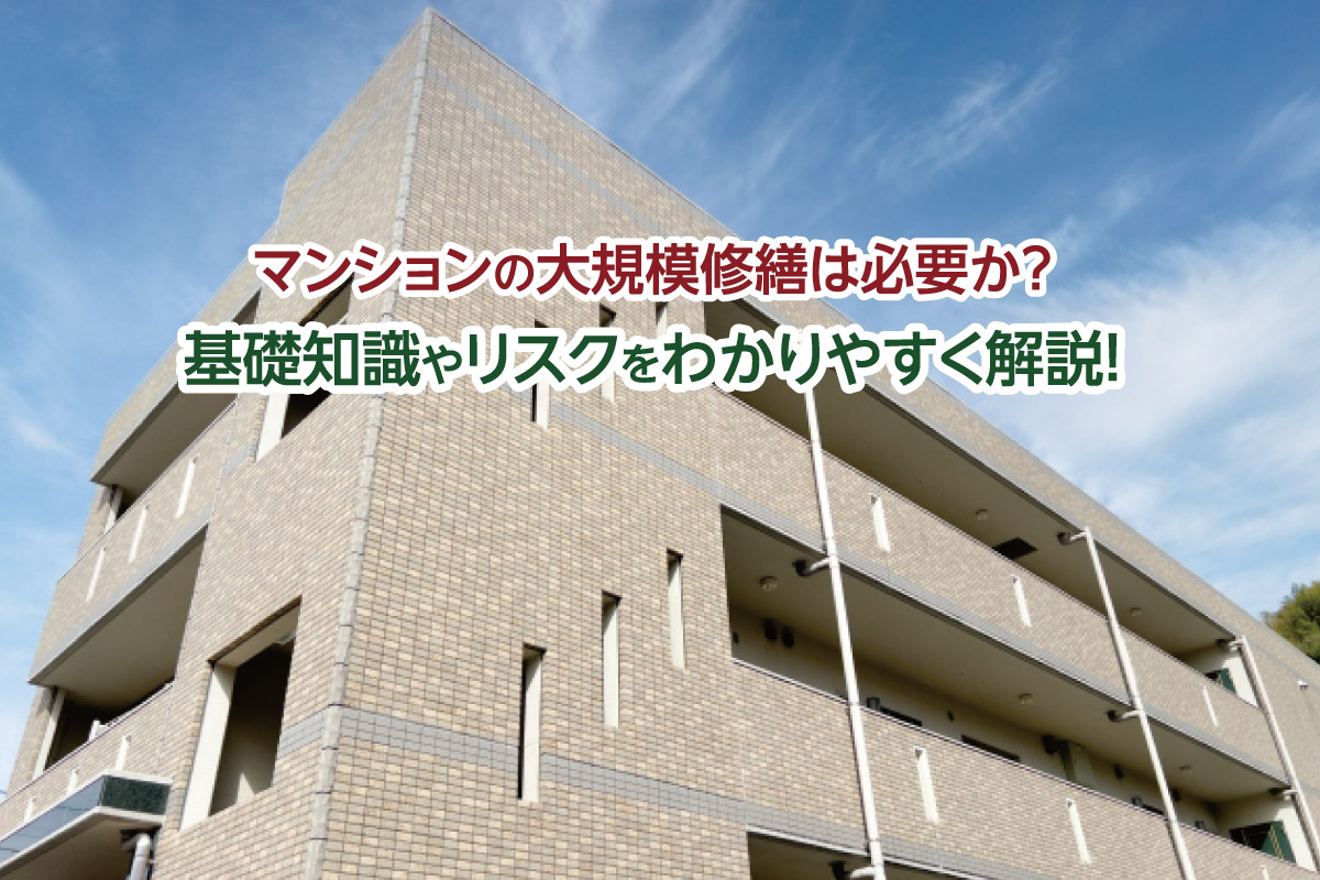 マンションの大規模修繕は必要か?基礎知識やリスクをわかりやすく解説!