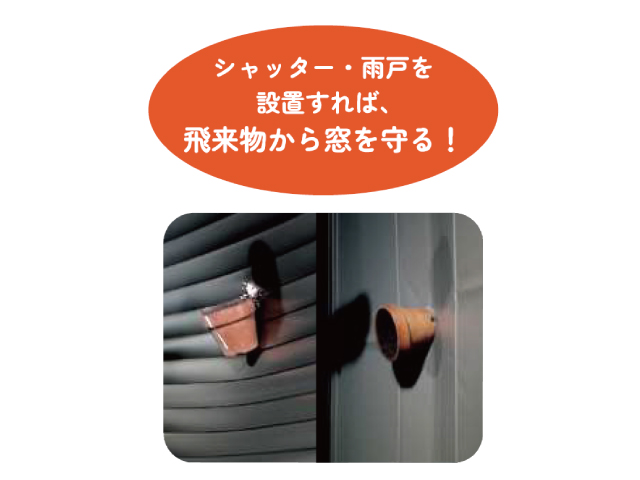 シャッターや雨戸がついてないなら…