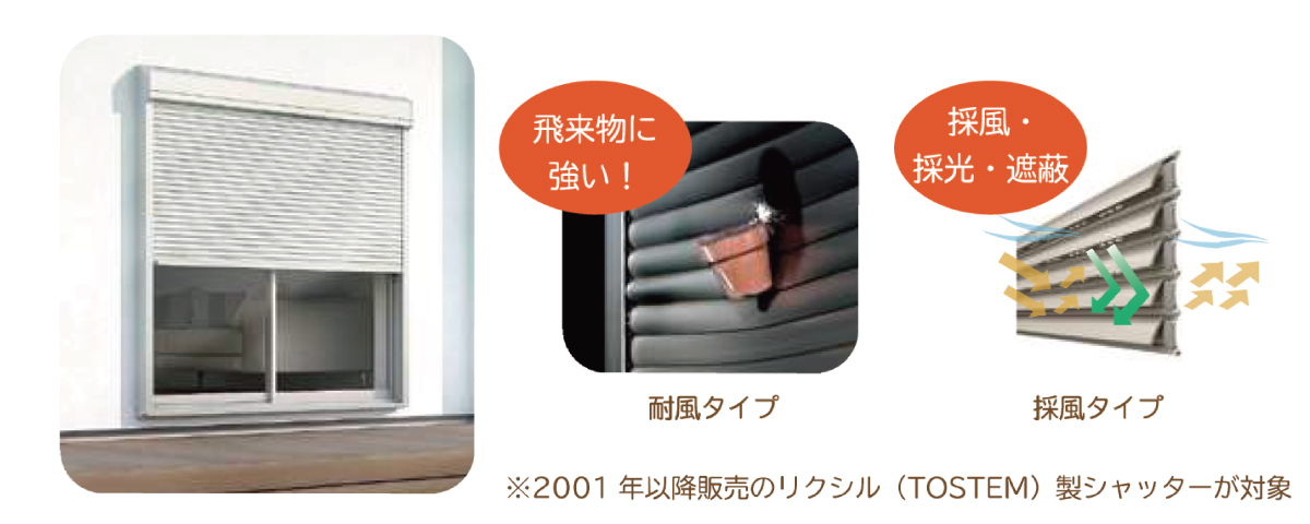 すでに取り付けてあるシャッター・雨戸が気になるなら…取替シャッター