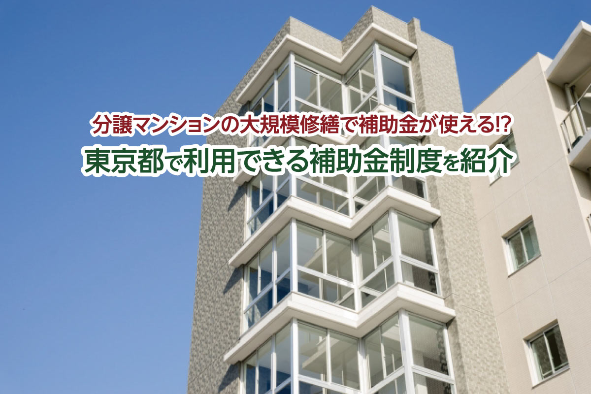 分譲マンションの大規模修繕で補助金が使える！？東京都で利用できる補助金制度も紹介