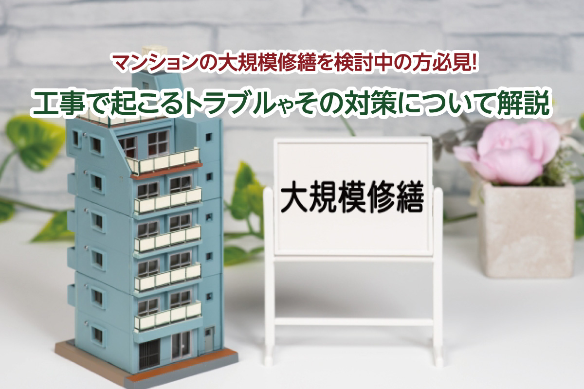 大規模修繕を検討中の方必見!マンション大規模修繕工事で起こるトラブルやその対策について解説
