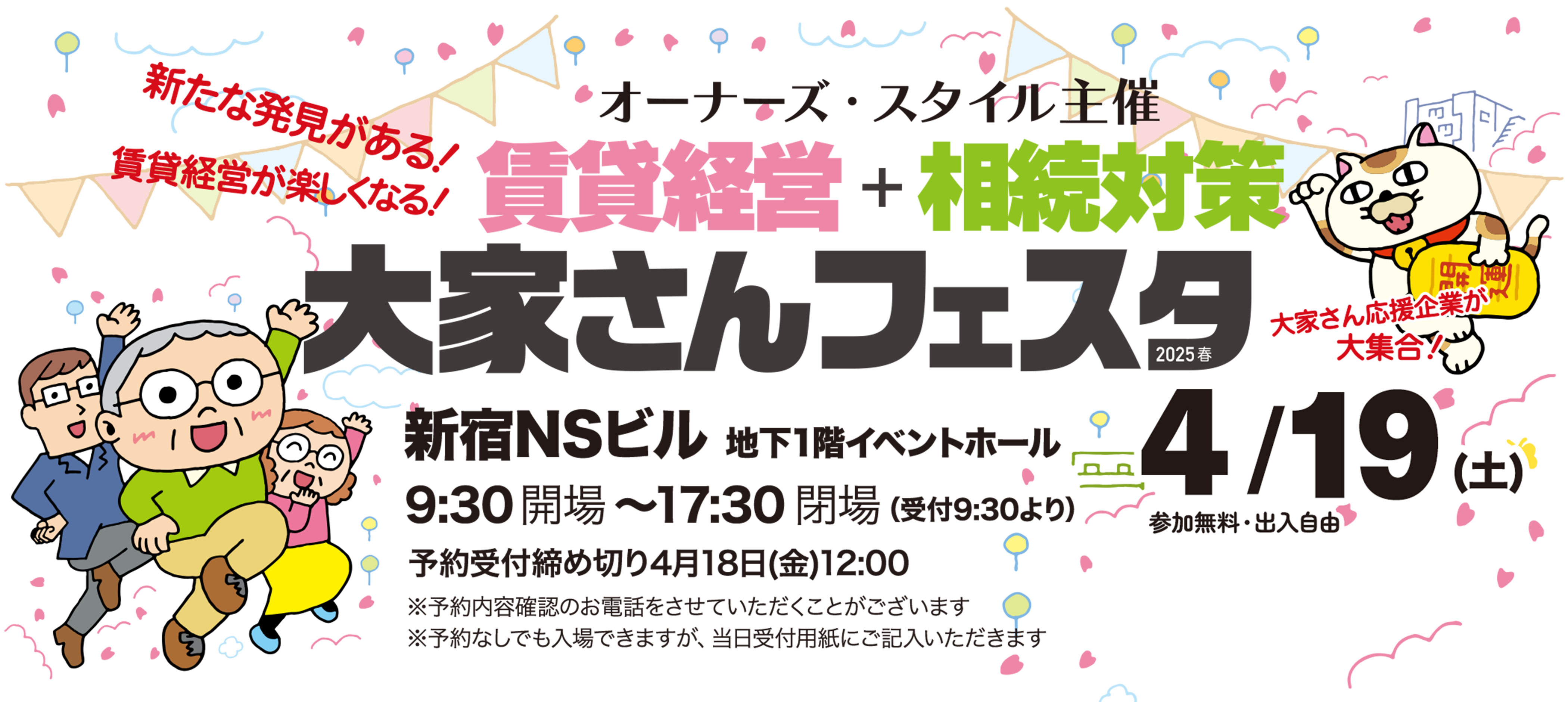 賃貸経営＋相続対策 大家さんフェスタ 2025春