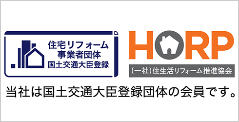 ＨＯＲＰ(一般社団法人・住生活リフォーム推進協会）の加盟について