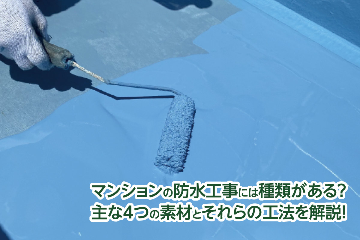 マンションの防水工事には種類がある?主な4つの素材とそれらの工法を解説!