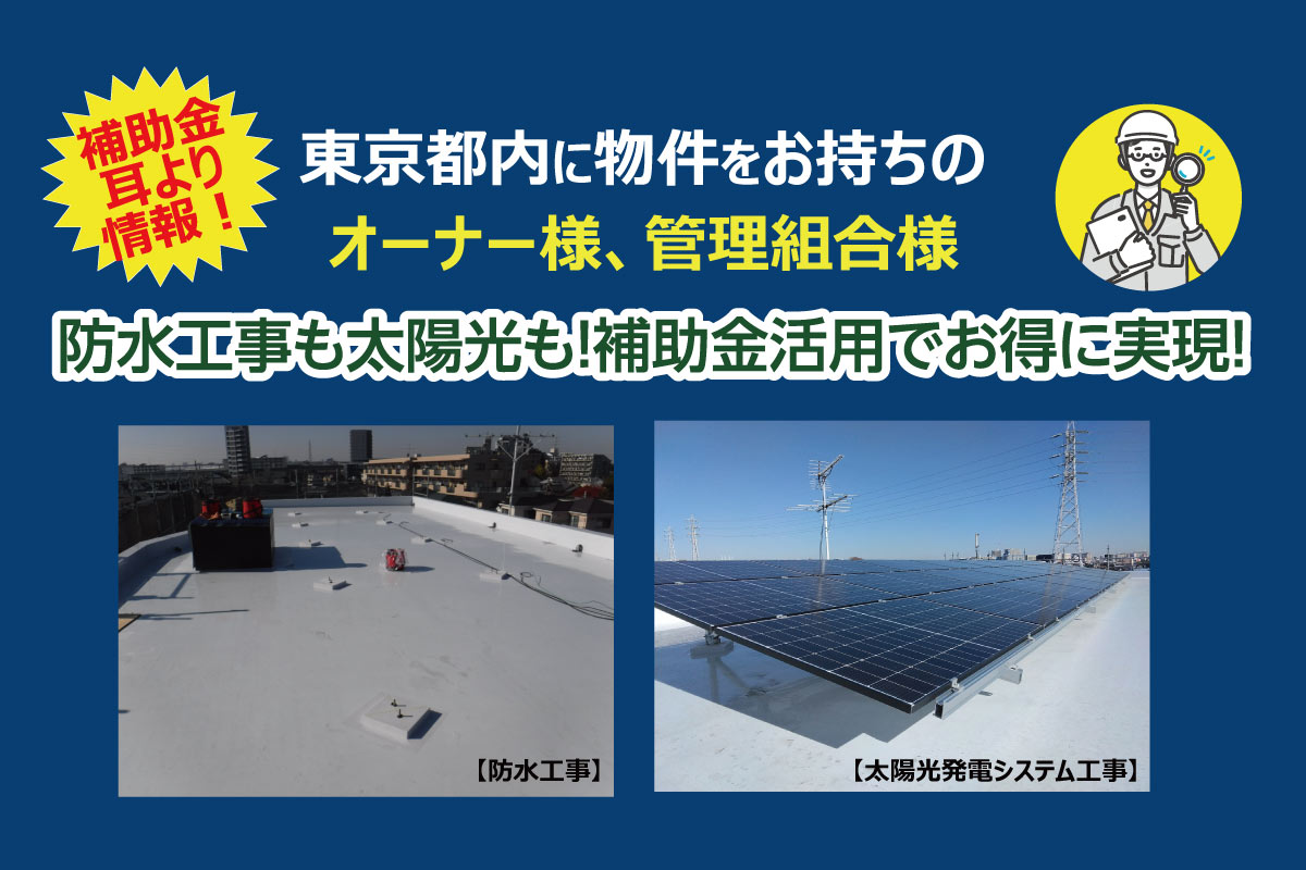 【東京都の物件オーナー様・管理組合様必見】 屋上防水工事も太陽光発電も、補助金活用でお得に導入！