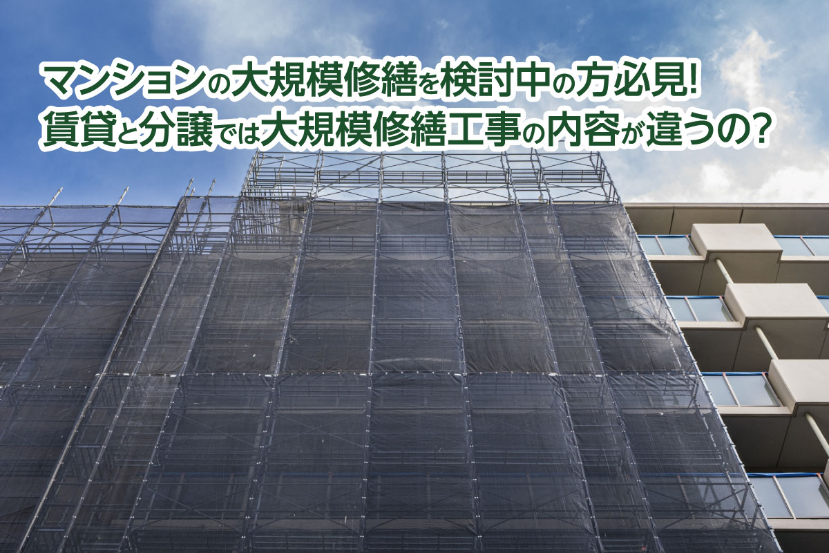 マンションの大規模修繕を検討中の方必見！賃貸と分譲では工事の内容が違うの？