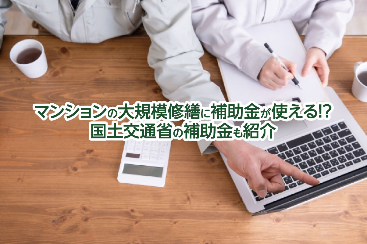 マンションの大規模修繕に補助金が使える！？国土交通省の補助金も紹介