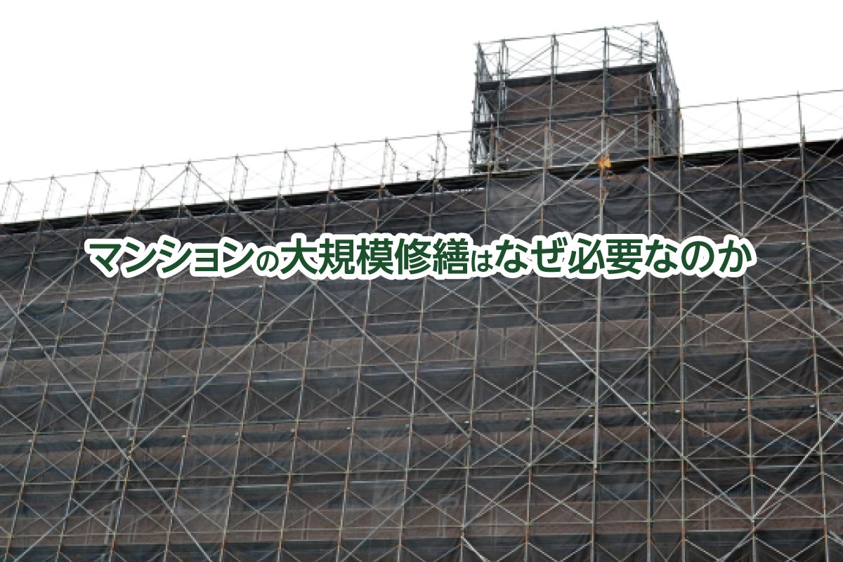 マンションの大規模修繕はなぜ必要なのか