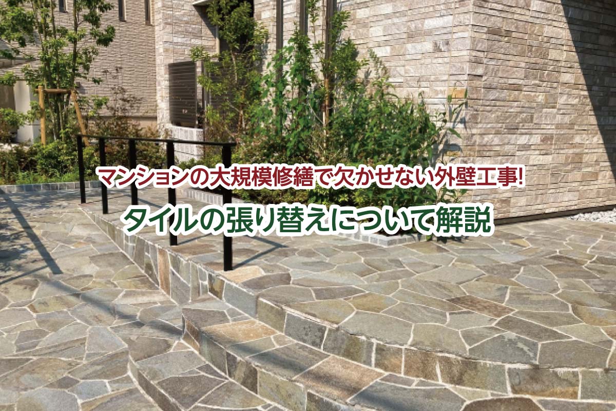 マンションの大規模修繕で欠かせない外壁工事！タイルの張り替えについて解説