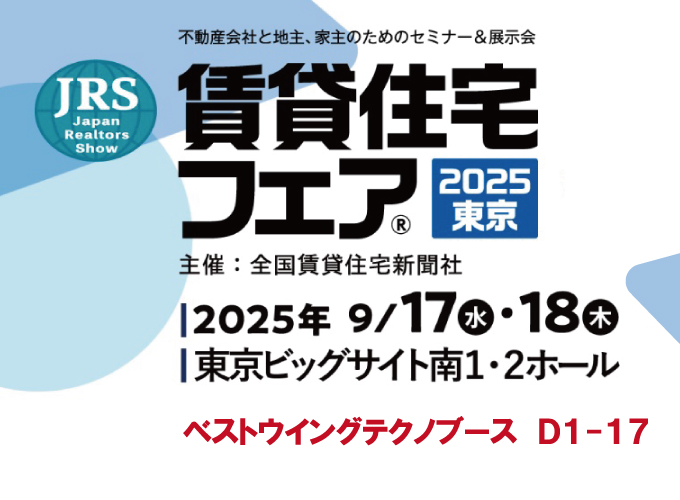 2025年9月17日(水)18日(木)開催　全国賃貸住宅新聞社主催【賃貸住宅フェア2025】に出展決定！