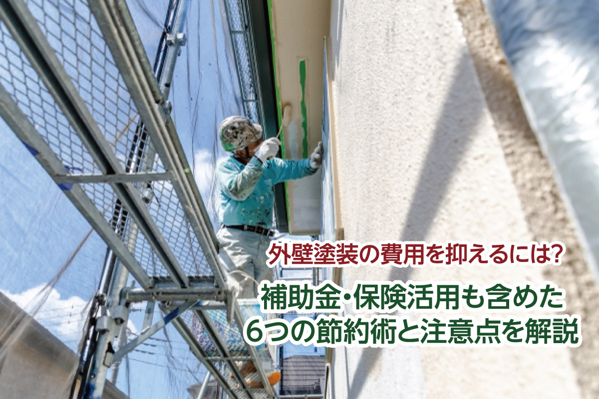 外壁塗装の費用を抑えるには？補助金・保険活用も含めた6つの節約術と注意点を解説