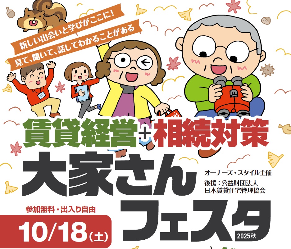 2025年10月18日(土)開催　オーナーズ・スタイル主催【賃貸経営＋相続対策　大家さんフェスタ】に出展決定！