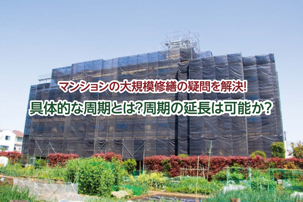 マンションの大規模修繕の疑問を解決！ 具体的な周期とは？周期の延長は可能か？