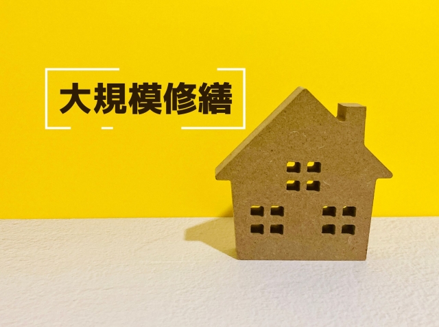 大規模修繕の実施周期