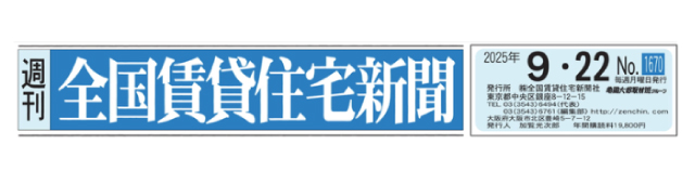 2025年9月22日(月)全国賃貸住宅新聞(第1670号)掲載