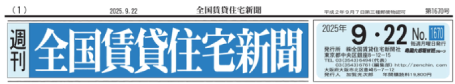 2025年9月22日(月)全国賃貸住宅新聞（第1670号）掲載