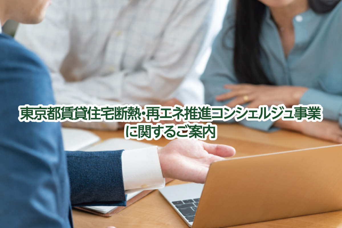 東京都「賃貸住宅断熱・再エネ推進コンシェルジュ事業」に関するご案内