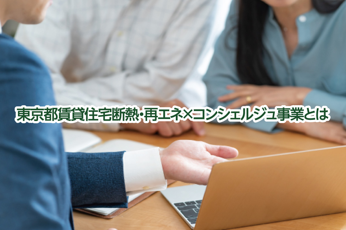 東京都「賃貸住宅断熱・再エネ×コンシェルジュ事業」とは