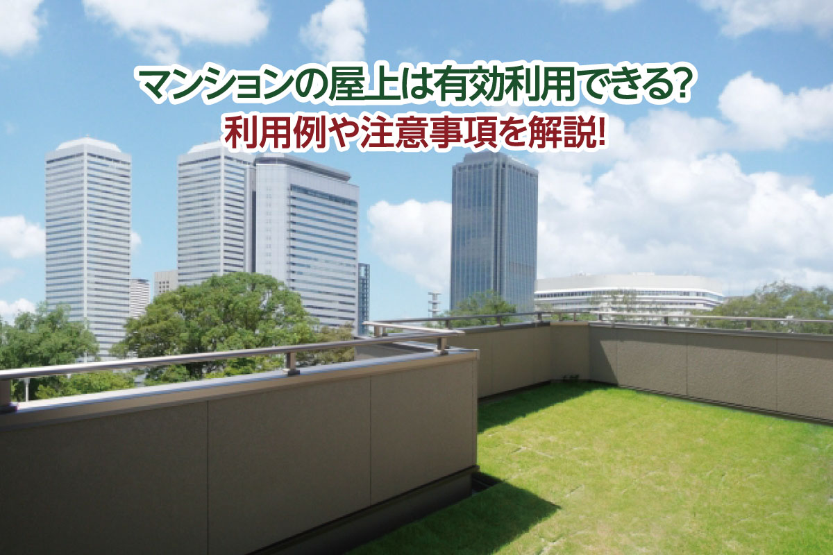 【物件オーナー様・管理組合様必見】マンションの屋上は有効利用できる?利用例や注意事項を解説!
