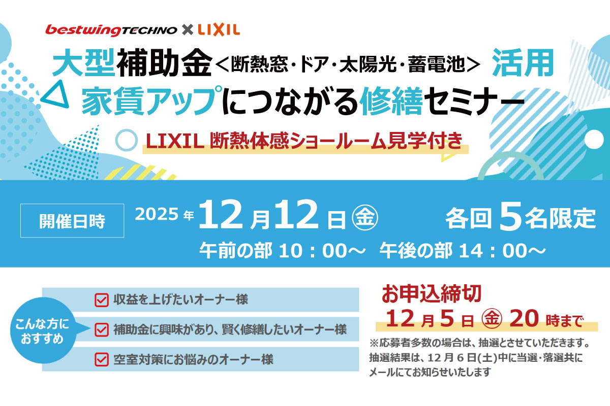 2025年12月12日(金)【新宿開催】断熱の効果を“体感”できる特別見学ツアー付き！断熱改修×コンシェルジュ・補助金活用セミナー&個別相談会