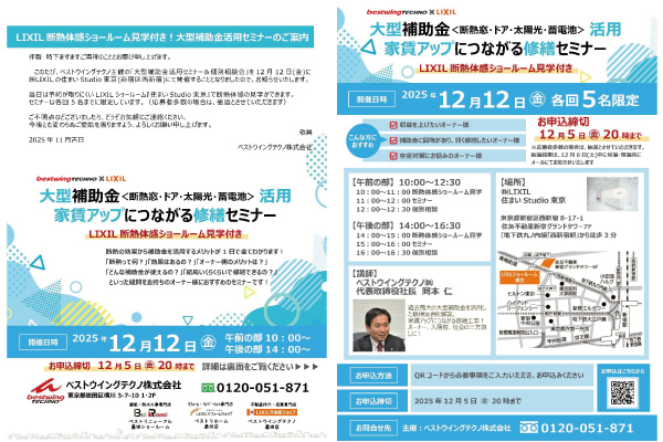 2025年12月12日(金)【新宿開催】断熱の効果を“体感”できる特別見学ツアー付き！断熱改修×コンシェルジュ・補助金活用セミナー&個別相談会