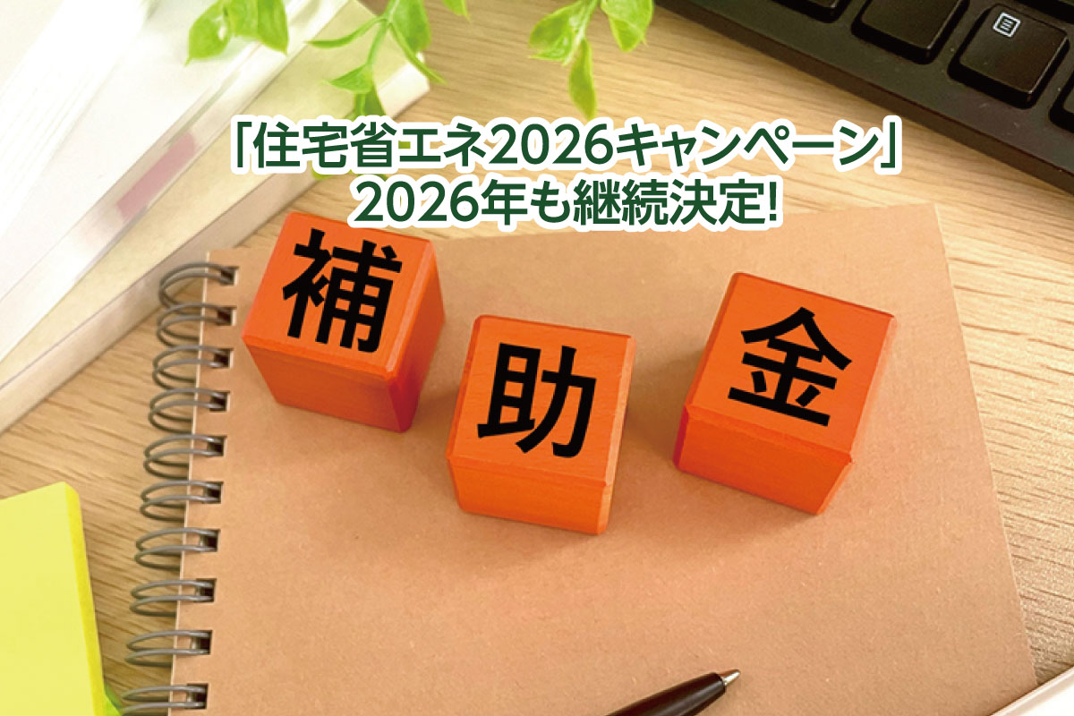 【速報】住宅省エネキャンペーンが2026年も継続決定！