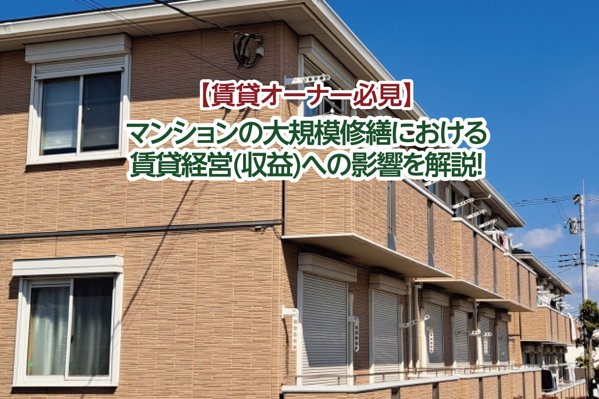 【賃貸オーナー必見】マンションの大規模修繕における賃貸経営(収益)への影響を解説！