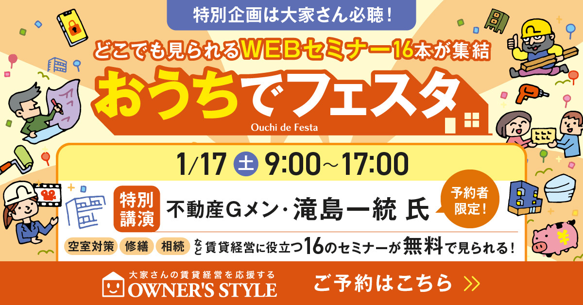 オーナーズ・スタイル主催【おうちでフェスタ】