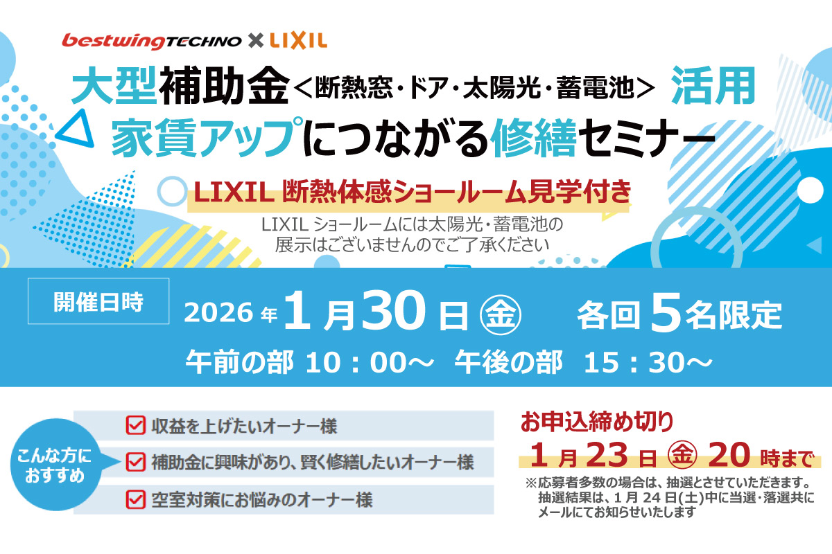 2026年1月30日(金)【新宿開催】断熱の効果を&ldquo;体感&rdquo;できる特別見学ツアー付き！大型補助金(断熱窓・ドア・太陽光・蓄電池)活用、賃貸アップにつながる修繕セミナー＆個別相談会開催