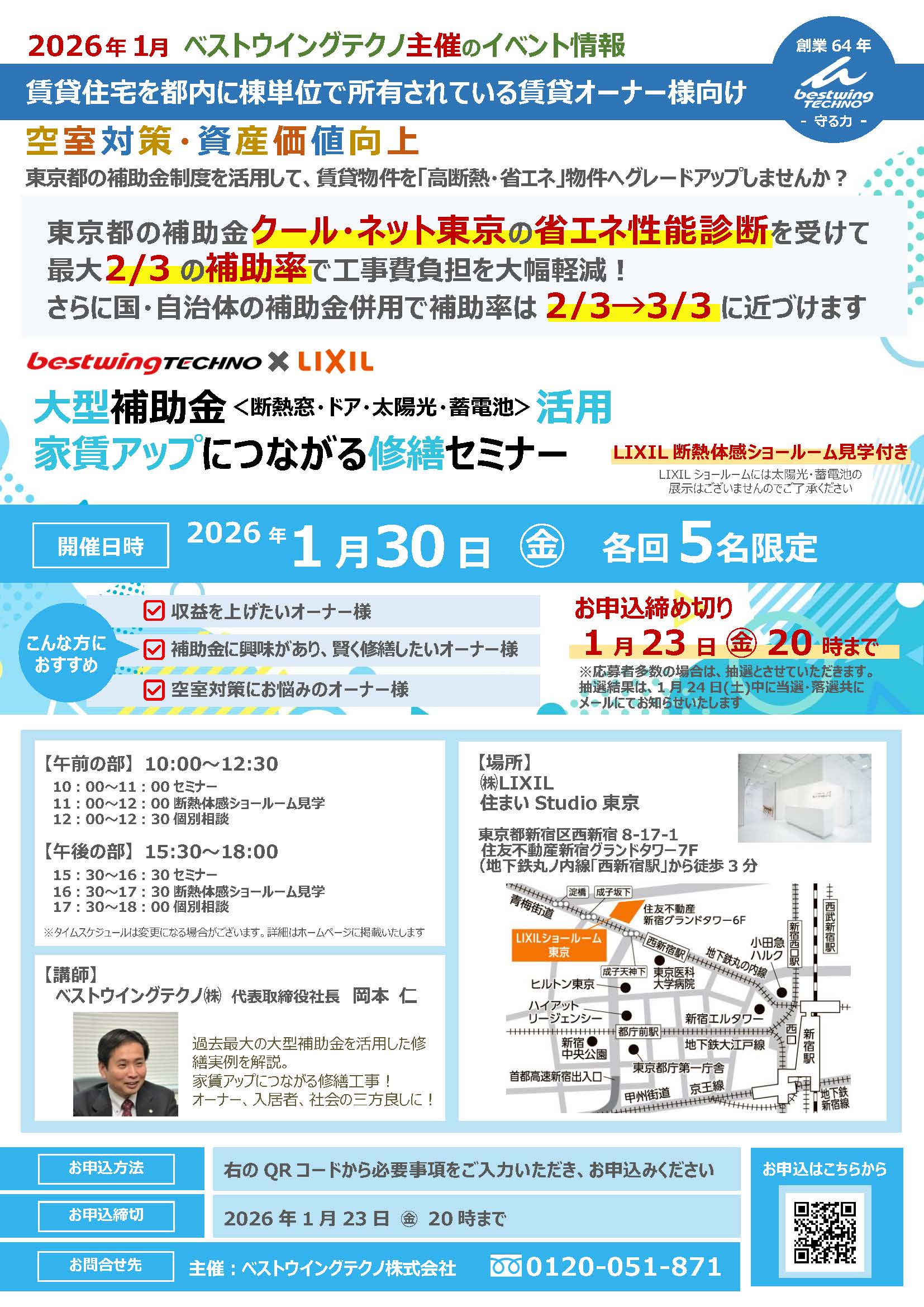 2026年1月30日(金)【新宿開催】断熱の効果を&ldquo;体感&rdquo;できる特別見学ツアー付き！大型補助金(断熱窓・ドア・太陽光・蓄電池)活用、賃貸アップにつながる修繕セミナー＆個別相談会開催