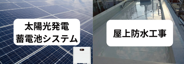 太陽光発電システム工事と防水工事を一緒に施工するメリット