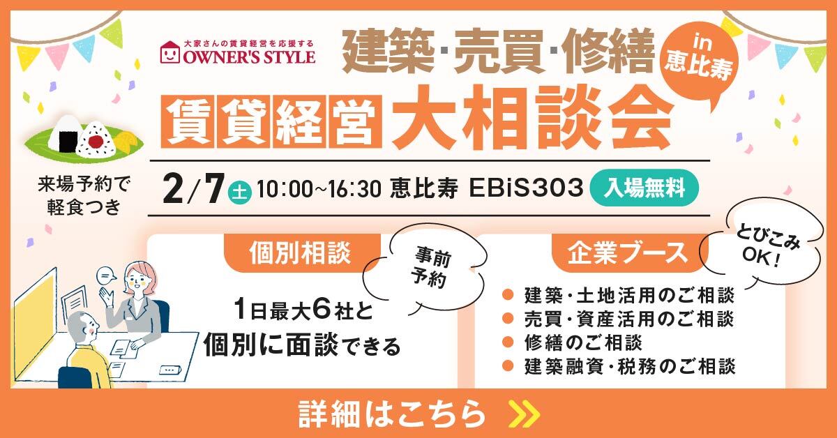 オーナーズ・スタイル主催【賃貸経営 大相談会】