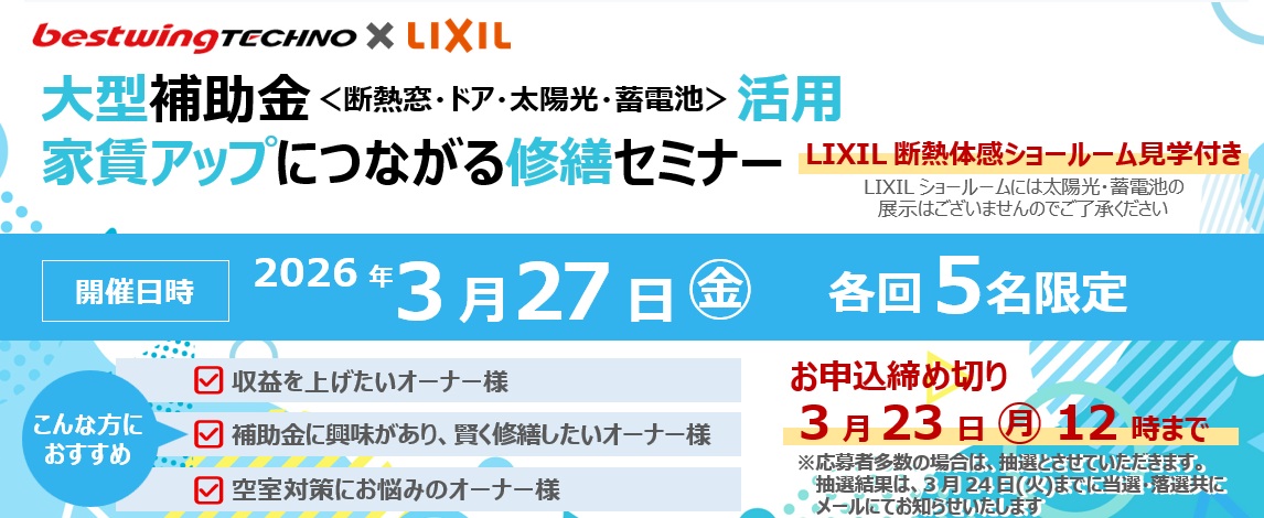 2026年3月27日(金)【新宿開催】断熱の効果を“体感”できる特別見学ツアー付き!大型補助金(断熱窓・ドア・太陽光・蓄電池)活用、賃貸アップにつながる修繕セミナー&個別相談会開催