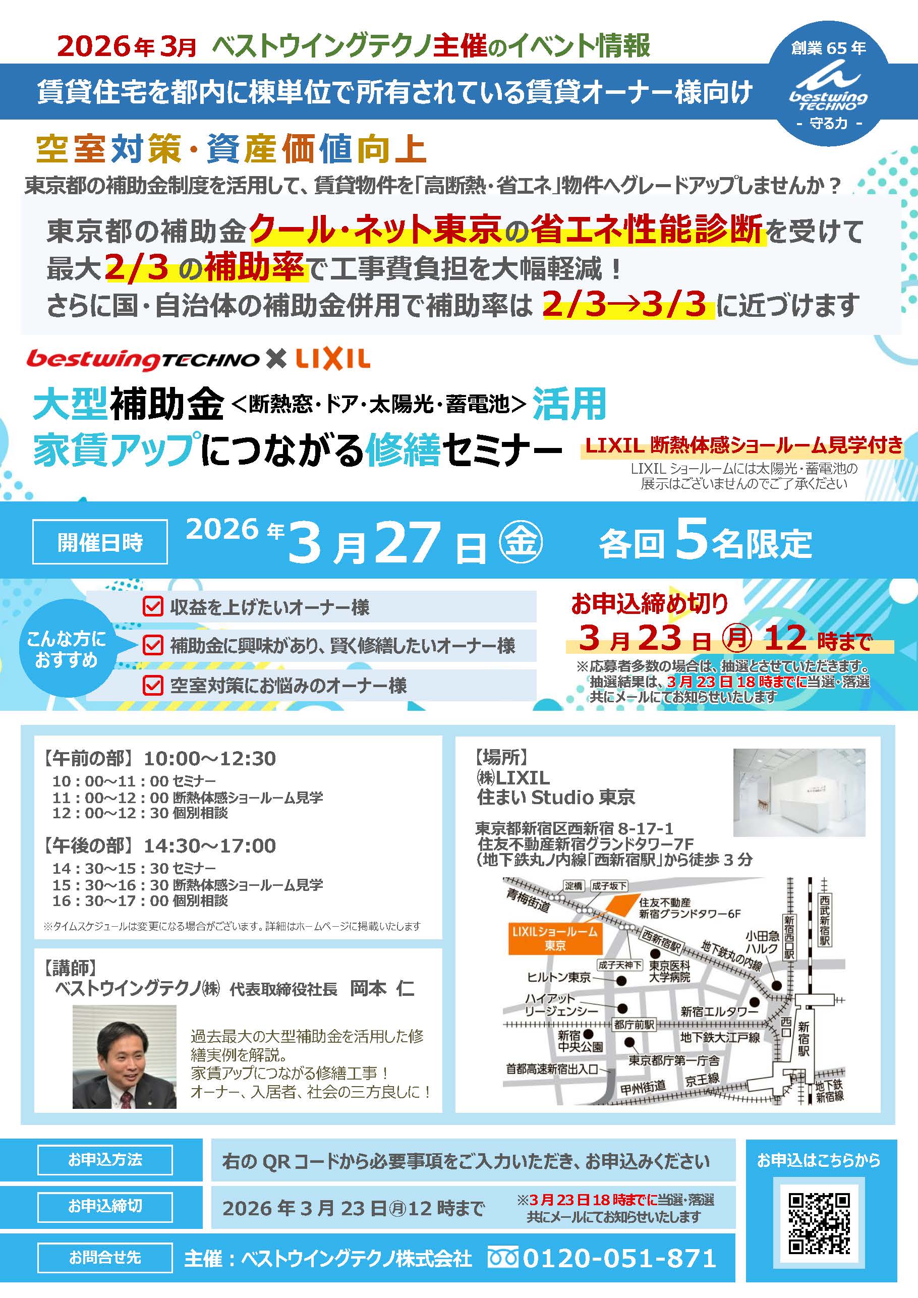 2026年3月27日(金)【新宿開催】断熱の効果を“体感”できる特別見学ツアー付き!大型補助金(断熱窓・ドア・太陽光・蓄電池)活用、賃貸アップにつながる修繕セミナー&個別相談会開催