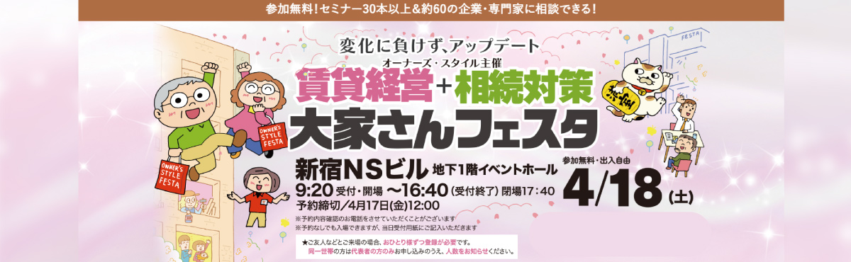 賃貸経営+相続対策 大家さんフェスタ 2026春