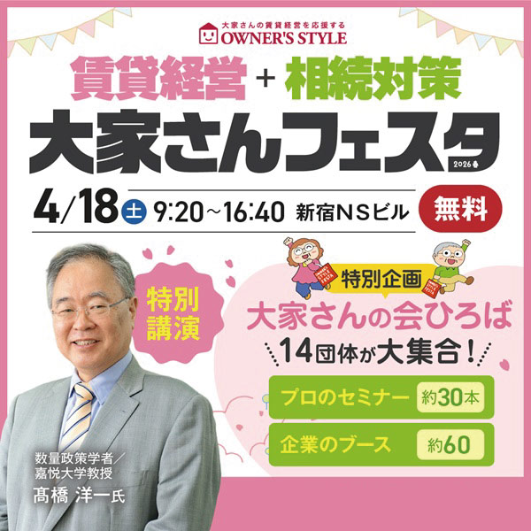 2026年4月18日(土)開催　オーナーズ・スタイル主催【賃貸経営＋相続対策　大家さんフェスタ】に出展決定！