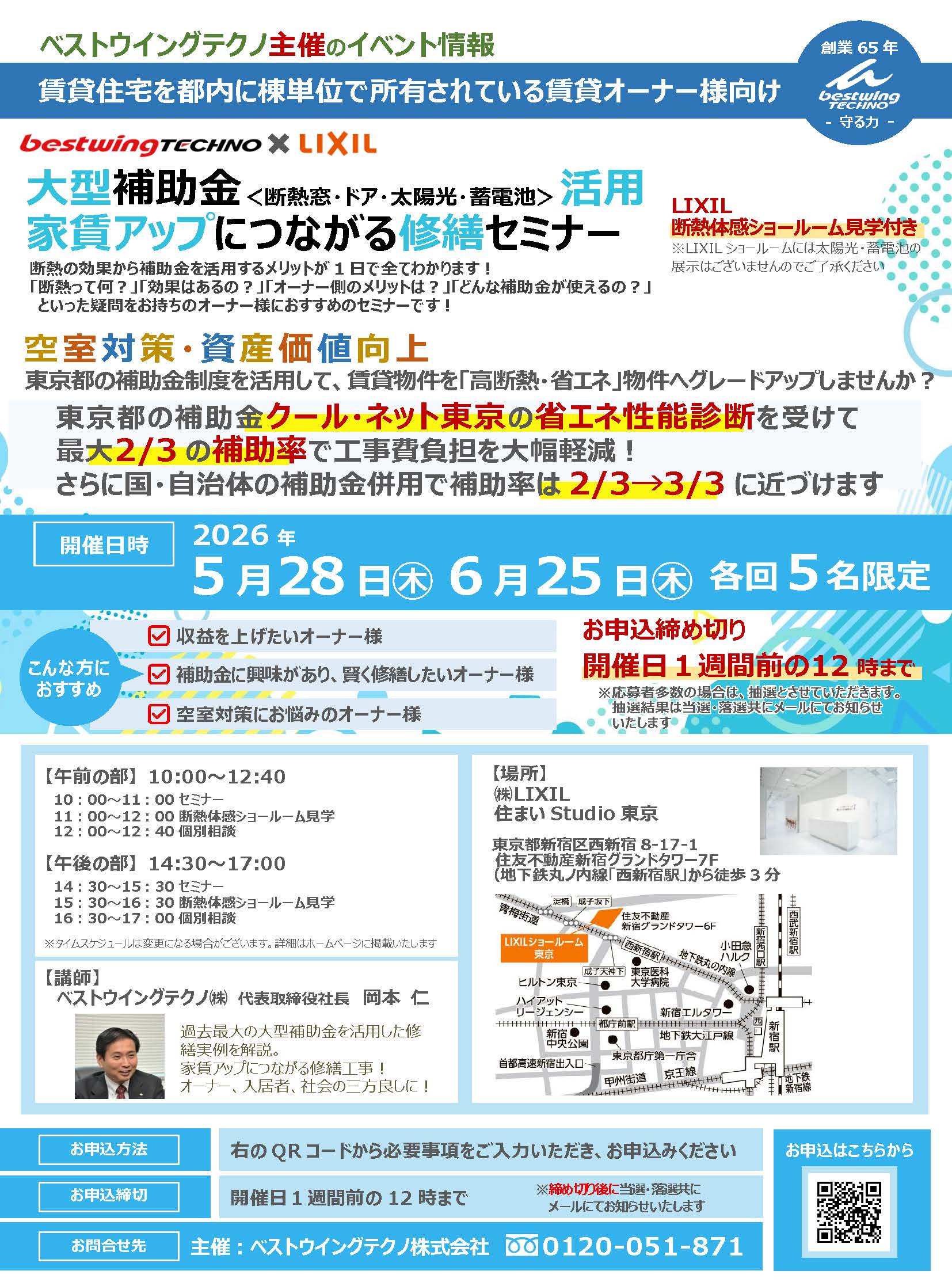 2026年5月28日(木)【新宿開催】断熱の効果を&ldquo;体感&rdquo;できる特別見学ツアー付き！大型補助金(断熱窓・ドア・太陽光・蓄電池)活用、賃貸アップにつながる修繕セミナー＆個別相談会開催