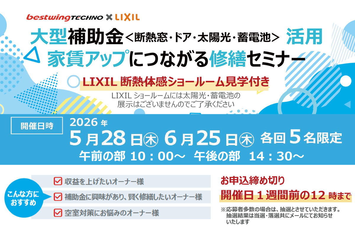 2026年5月28日(木)【新宿開催】断熱の効果を“体感”できる特別見学ツアー付き！大型補助金(断熱窓・ドア・太陽光・蓄電池)活用、賃貸アップにつながる修繕セミナー＆個別相談会開催