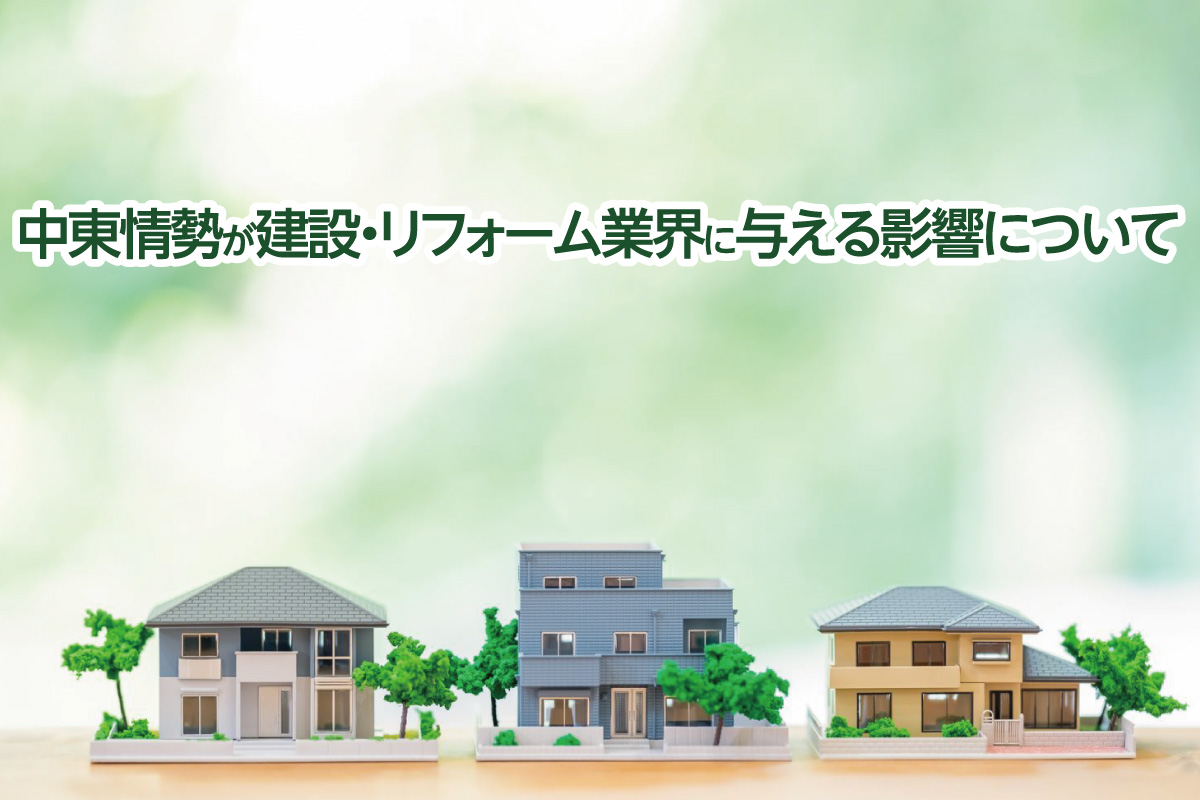 中東情勢が建設・リフォーム業界に与える影響について