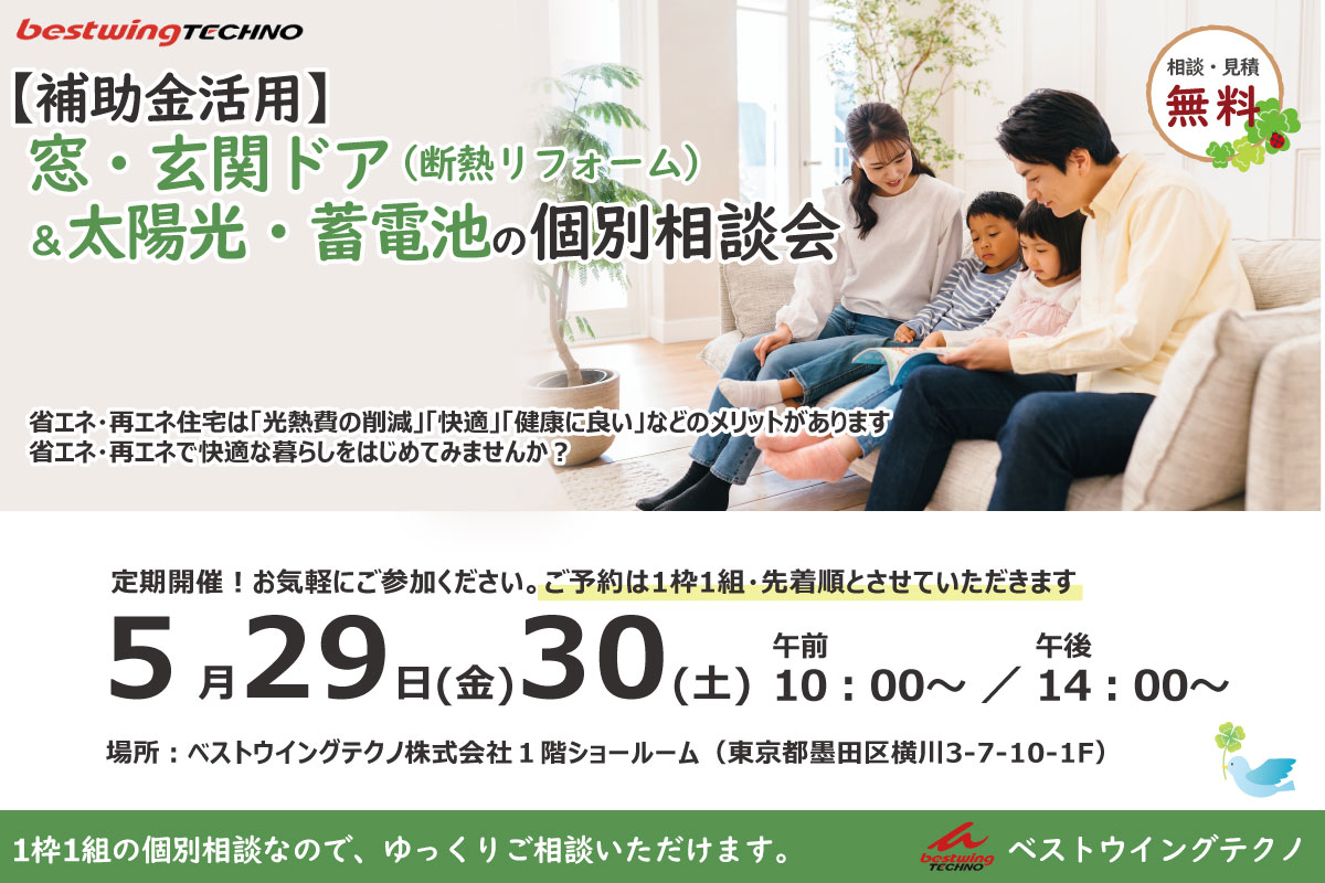 【補助金活用】窓・玄関ドア断熱リフォーム&太陽光・蓄電池 個別相談会のお知らせ