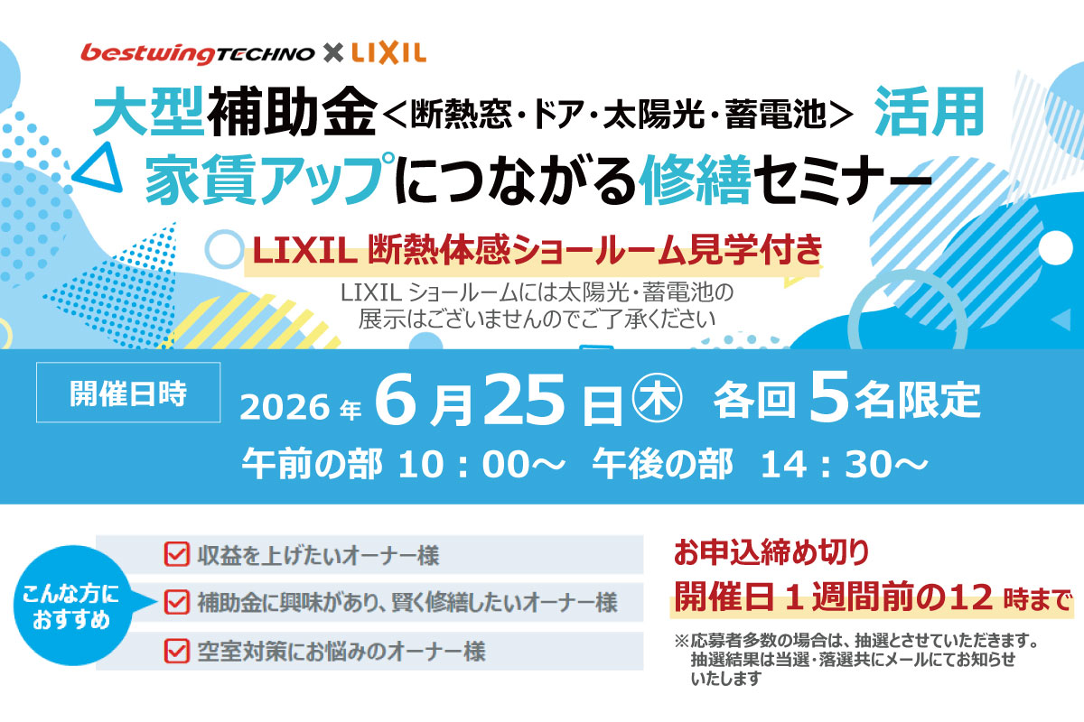 2026年6月25日(木)【新宿開催】断熱の効果を“体感”できる特別見学ツアー付き!大型補助金(断熱窓・ドア・太陽光・蓄電池)活用、賃貸アップにつながる修繕セミナー&個別相談会開催